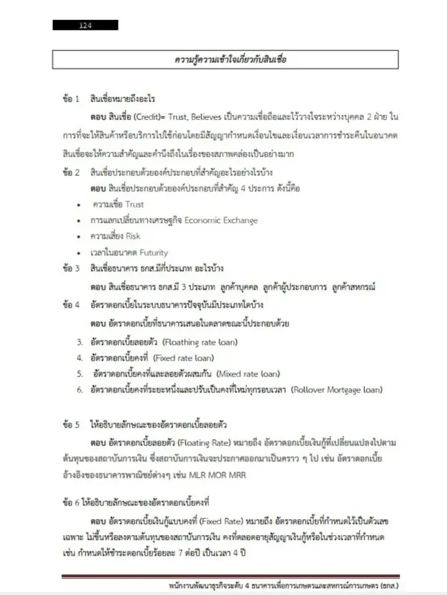 หนังสือสอบพนักงานพัฒนาธุรกิจ ธ.ก.ส. ธนาคารเพื่อการเกษตรและสหกรณ์การเกษตร รูปที่ 4