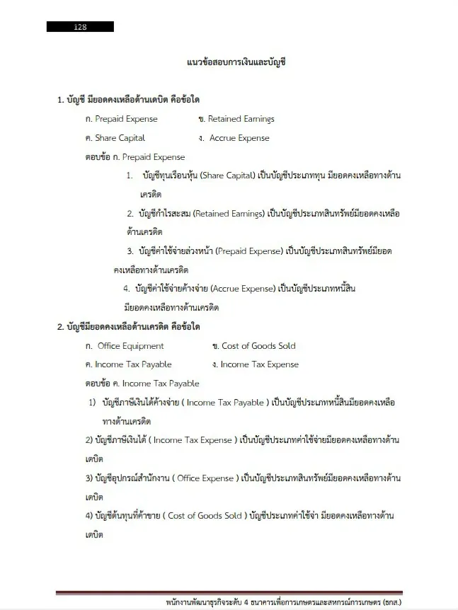 หนังสือสอบพนักงานพัฒนาธุรกิจ ธ.ก.ส. ธนาคารเพื่อการเกษตรและสหกรณ์การเกษตร รูปที่ 5
