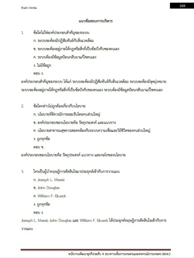 หนังสือสอบพนักงานพัฒนาธุรกิจ ธ.ก.ส. ธนาคารเพื่อการเกษตรและสหกรณ์การเกษตร รูปที่ 7