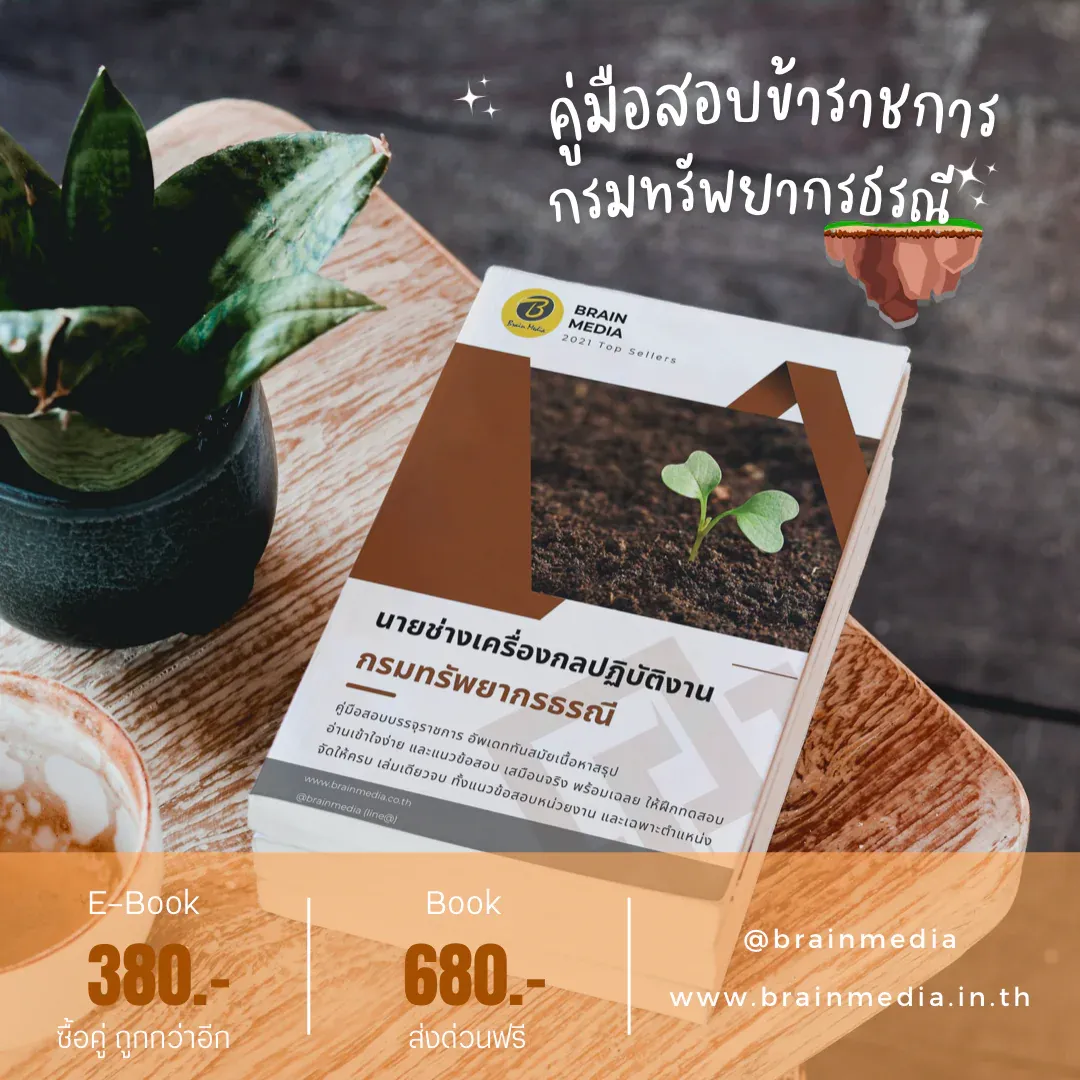 หนังสือสอบราชการ นายช่างเครื่องกลปฏิบัติงาน (กรมทรัพยากรธรณี) รูปที่ 2