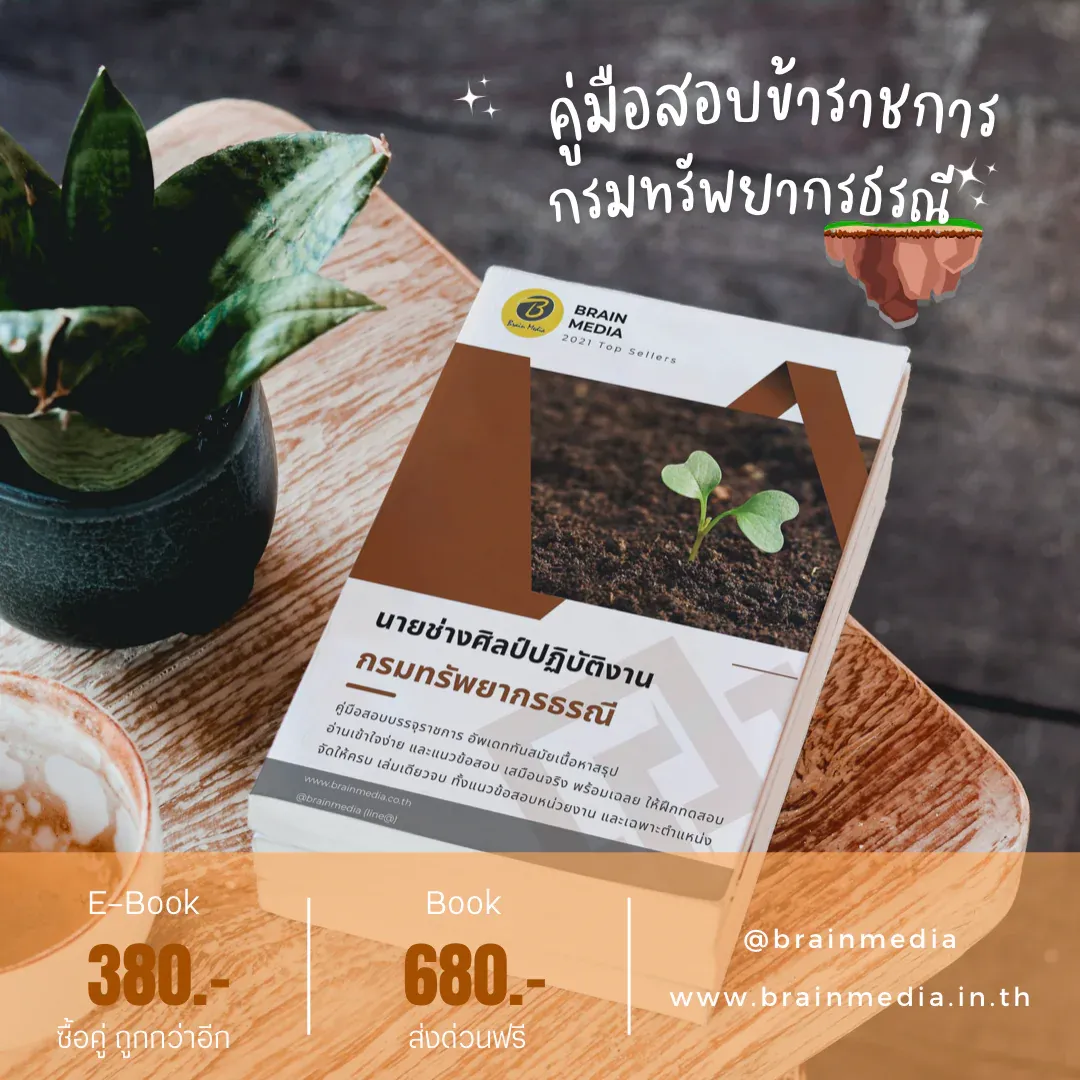 หนังสือสอบราชการ นายช่างศิลป์ปฏิบัติงาน (กรมทรัพยากรธรณี) รูปที่ 2