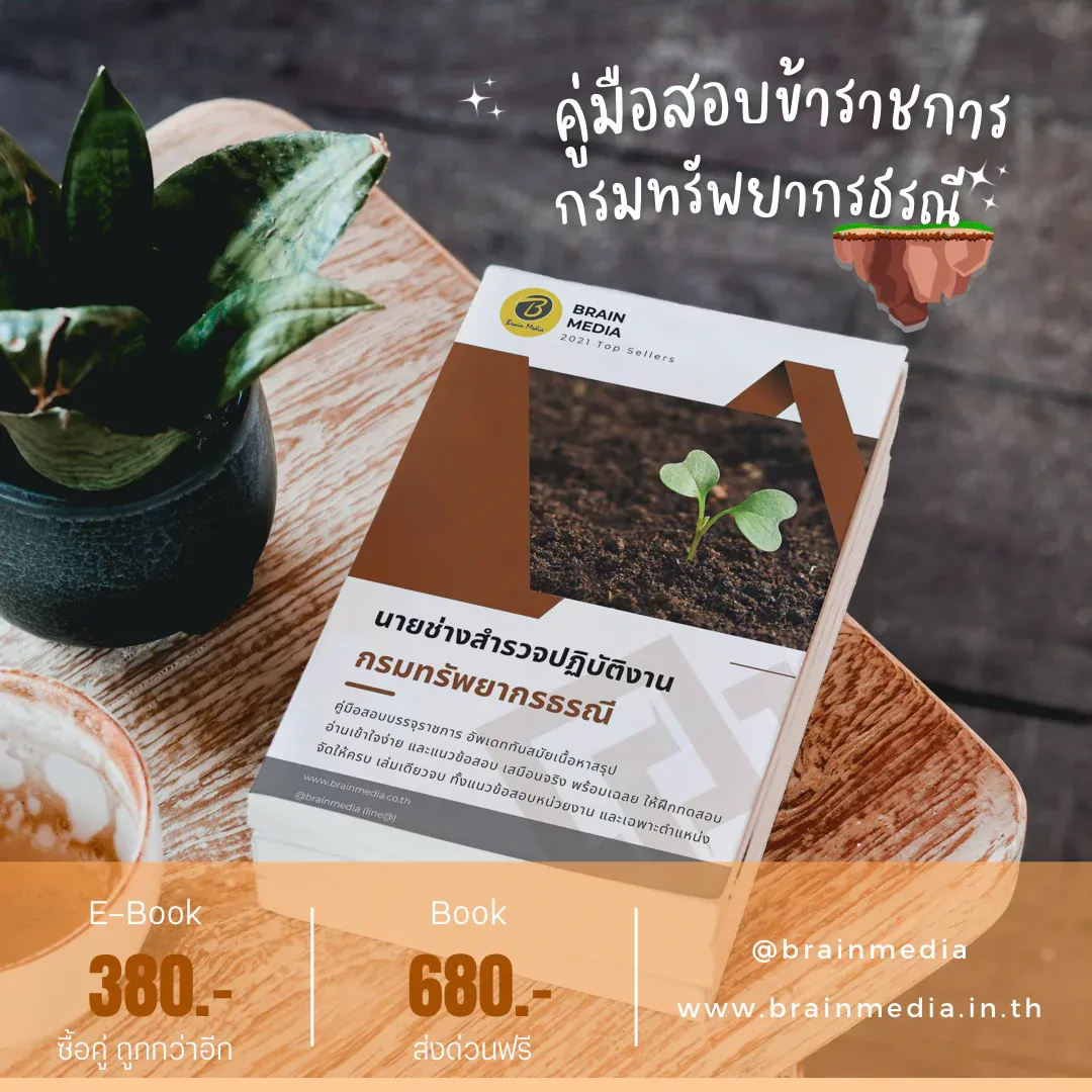 หนังสือสอบราชการ นายช่างสำรวจปฏิบัติงาน (กรมทรัพยากรธรณี) รูปที่ 2