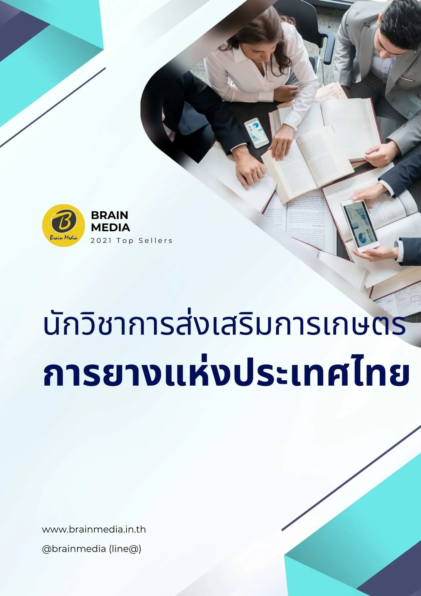 นักวิชาการส่งเสริมการเกษตร