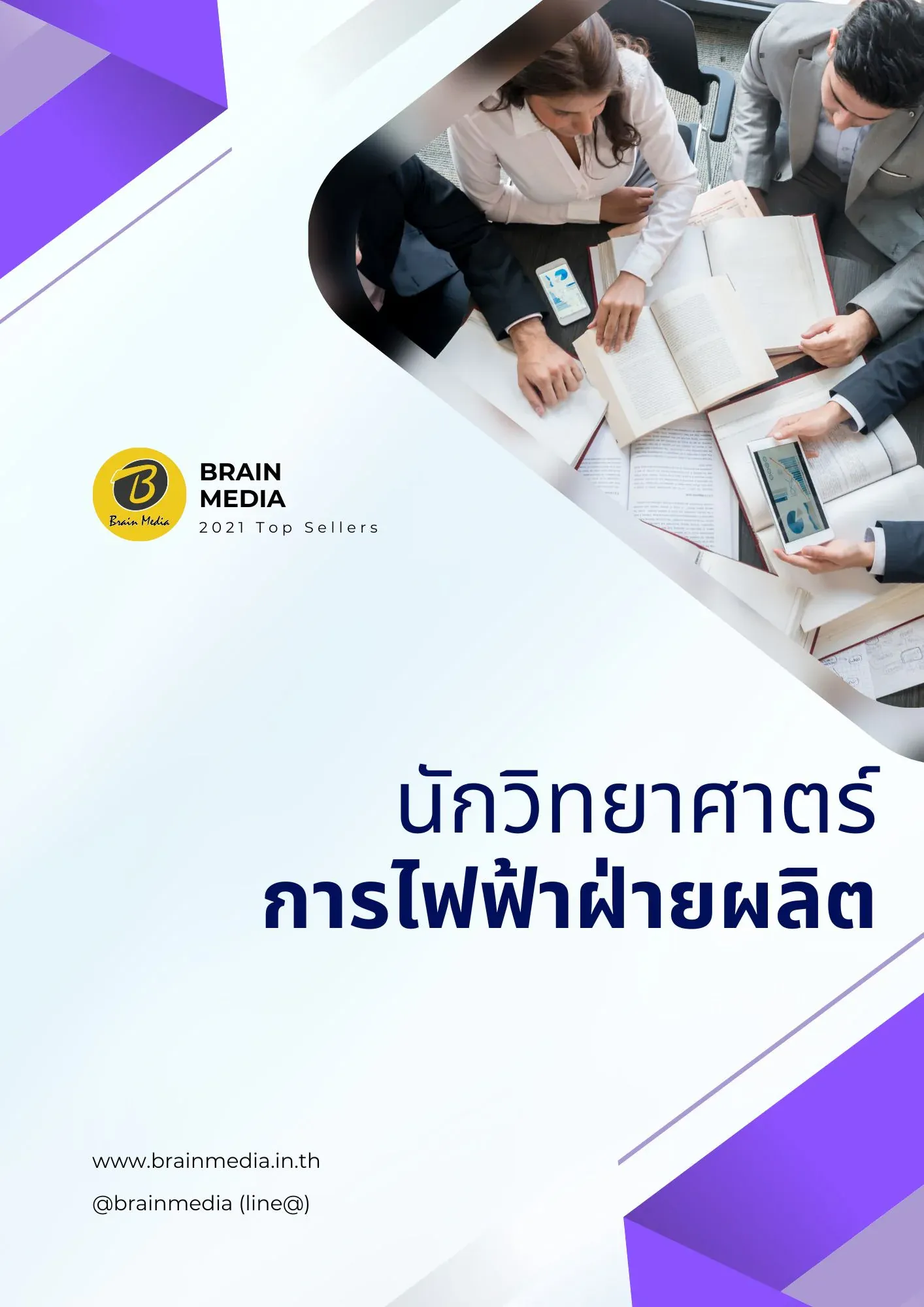 นักวิทยาศาตร์