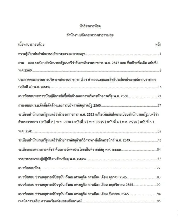 หนังสือสอบ นักวิชาการพัสดุ (สำนักงานปลัดกระทรวงสาธารณสุข) รูปที่ 2