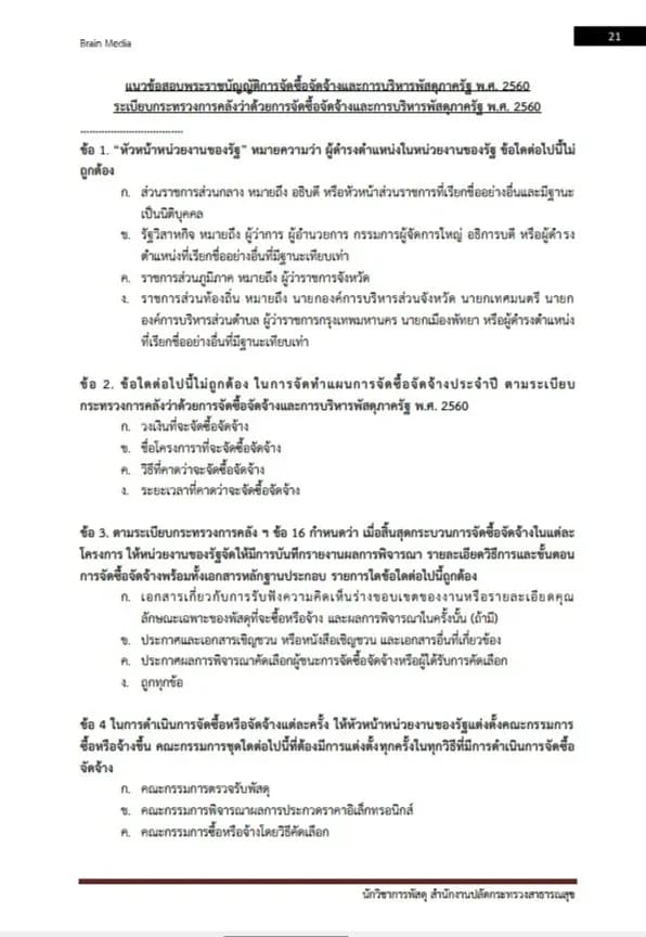 หนังสือสอบ นักวิชาการพัสดุ (สำนักงานปลัดกระทรวงสาธารณสุข) รูปที่ 3