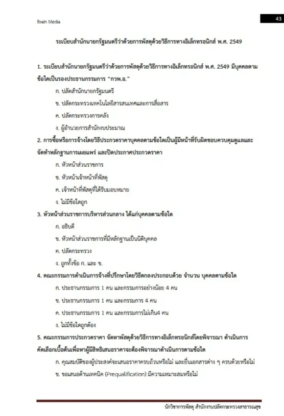 หนังสือสอบ นักวิชาการพัสดุ (สำนักงานปลัดกระทรวงสาธารณสุข) รูปที่ 5