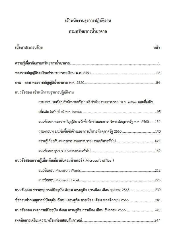 หนังสือสอบราชการ เจ้าพนักงานธุรการปฏิบัติงาน (กรมทรัพยากรน้ำบาดาล) รูปที่ 2