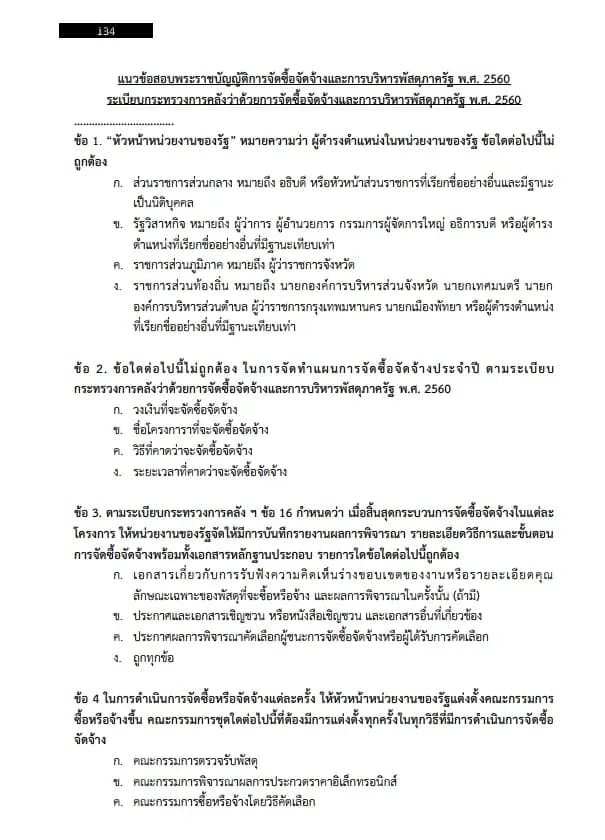 หนังสือสอบราชการ เจ้าพนักงานธุรการปฏิบัติงาน (กรมทรัพยากรน้ำบาดาล) รูปที่ 6