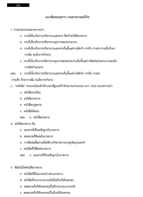 หนังสือสอบราชการ เจ้าพนักงานธุรการปฏิบัติงาน (กรมทรัพยากรน้ำบาดาล) รูปที่ 5
