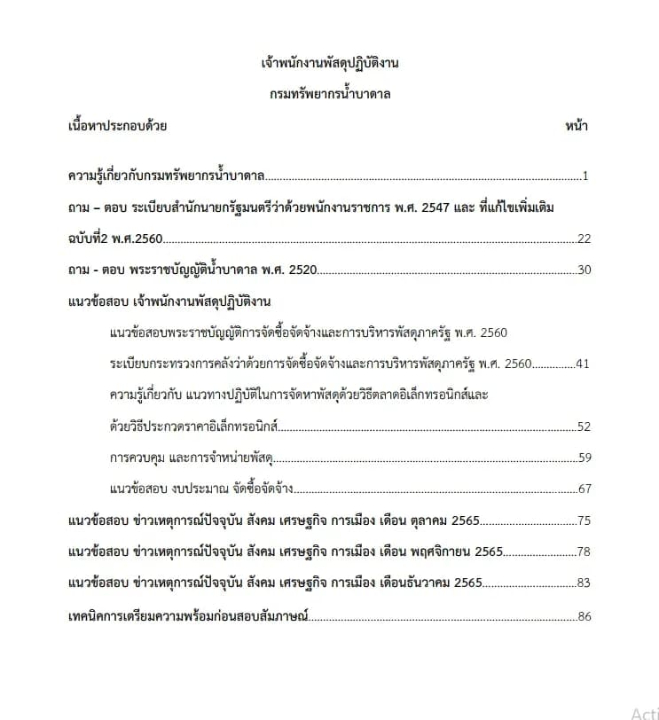 หนังสือสอบราชการ เจ้าพนักงานพัสดุปฏิบัติงาน (กรมทรัพยากรน้ำบาดาล) รูปที่ 2