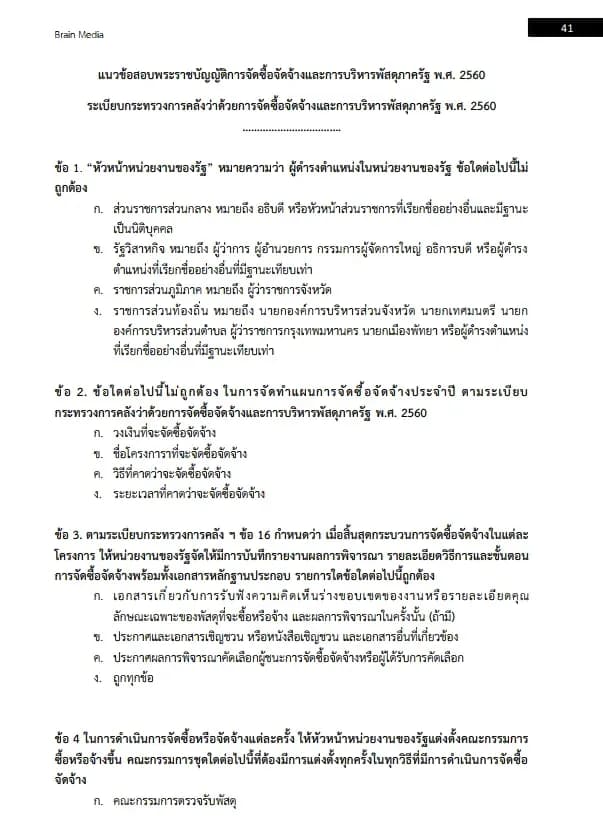 หนังสือสอบราชการ เจ้าพนักงานพัสดุปฏิบัติงาน (กรมทรัพยากรน้ำบาดาล) รูปที่ 6