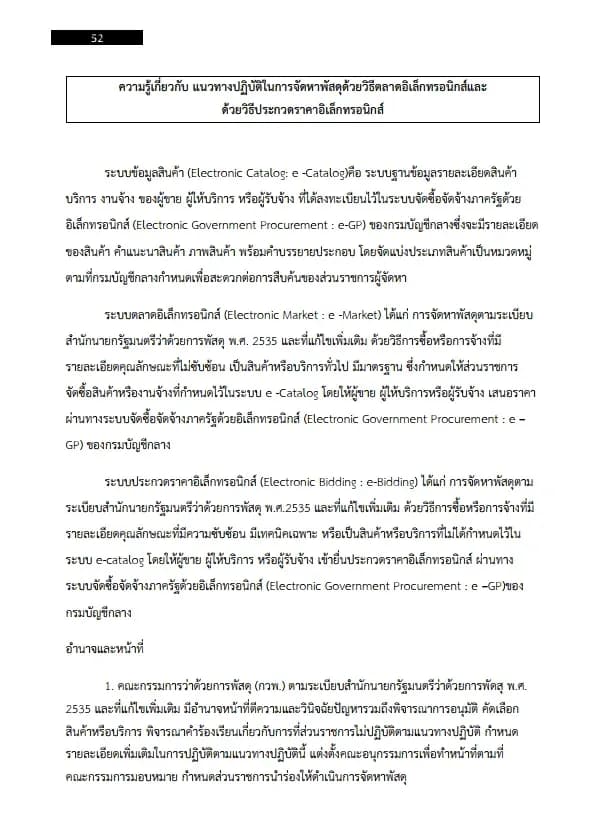 หนังสือสอบราชการ เจ้าพนักงานพัสดุปฏิบัติงาน (กรมทรัพยากรน้ำบาดาล) รูปที่ 4