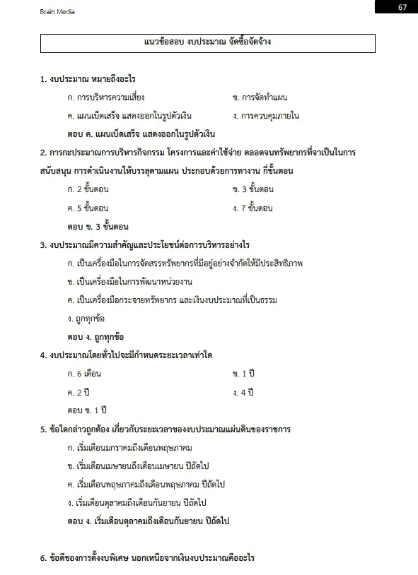 หนังสือสอบราชการ เจ้าพนักงานพัสดุปฏิบัติงาน (กรมทรัพยากรน้ำบาดาล) รูปที่ 5