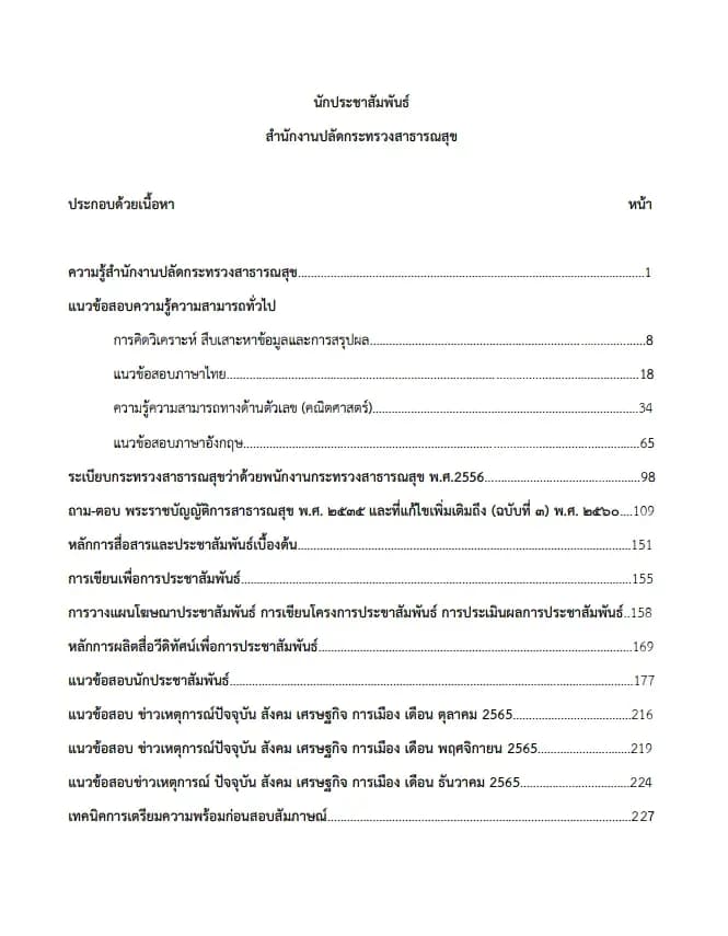 หนังสือสอบ นักประชาสัมพันธ์ (สำนักงานปลัดกระทรวงสาธารณสุข) รูปที่ 2