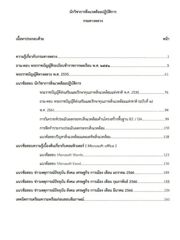 หนังสือเตรียมสอบ นักวิชาการสิ่งแวดล้อม (กรมทางหลวง)​ รูปที่ 2