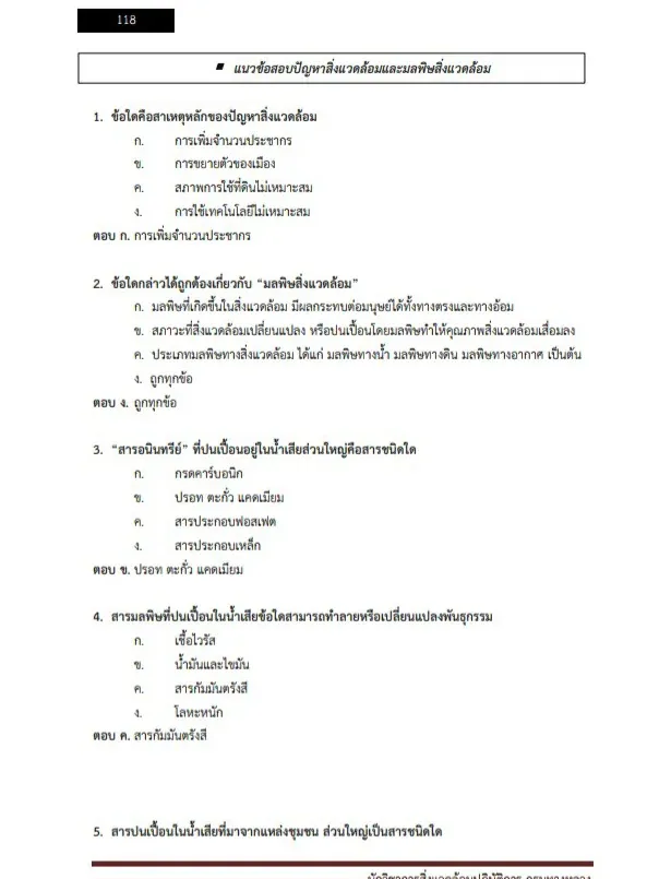 หนังสือเตรียมสอบ นักวิชาการสิ่งแวดล้อม (กรมทางหลวง)​ รูปที่ 6