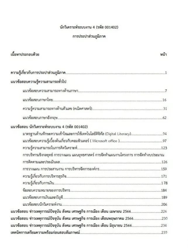 หนังสือเตรียมสอบ พนักงาน นักวิเคราะห์ระบบงาน 4 การประปาส่วนภูมิภาค (มีสารบัญ) รูปที่ 2