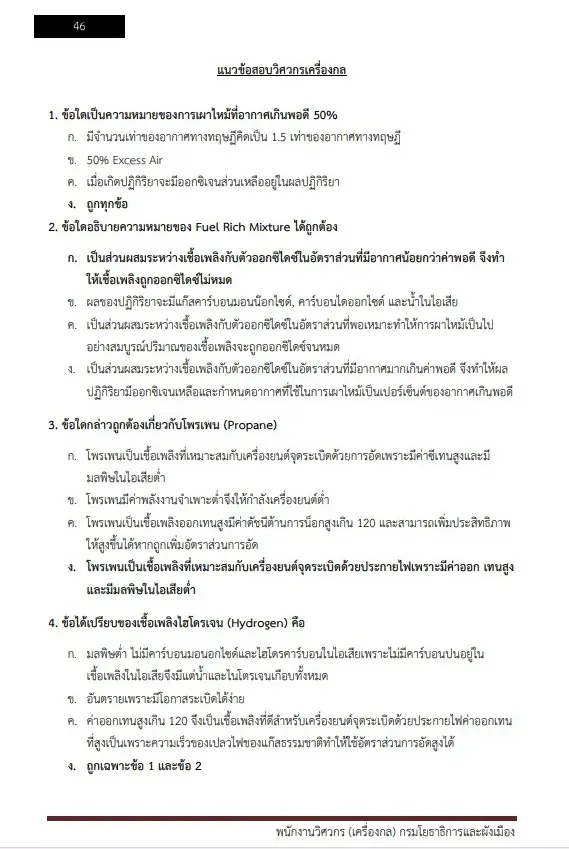 หนังสือสอบราชการ พนักงานวิศวกร (ด้านเครื่องกล) กรมโยธาธิการและผังเมือง รูปที่ 7