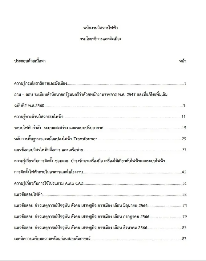 หนังสือสอบราชการ พนักงานวิศวกรไฟฟ้า กรมโยธาธิการและผังเมือง รูปที่ 2