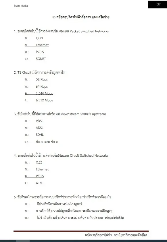 หนังสือสอบราชการ พนักงานวิศวกรไฟฟ้า กรมโยธาธิการและผังเมือง รูปที่ 6