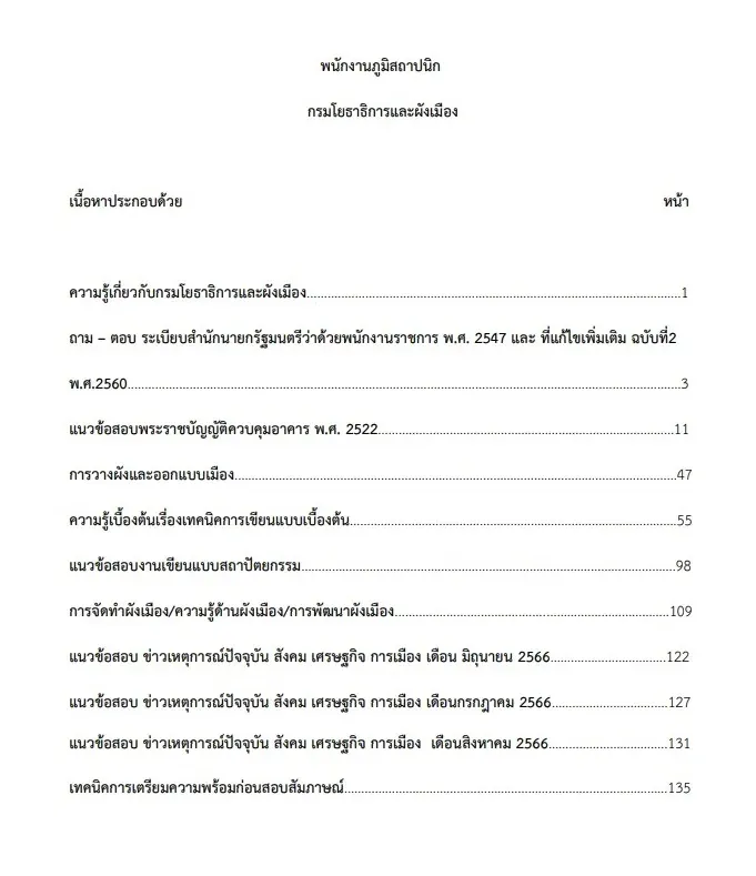 หนังสือสอบราชการ พนักงานภูมิสถาปนิก กรมโยธาธิการและผังเมือง รูปที่ 2