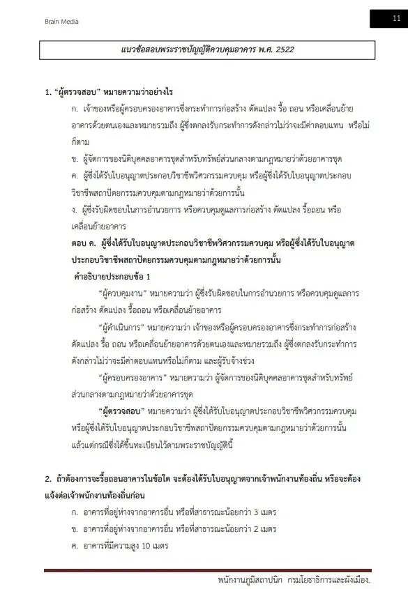 หนังสือสอบราชการ พนักงานภูมิสถาปนิก กรมโยธาธิการและผังเมือง รูปที่ 3