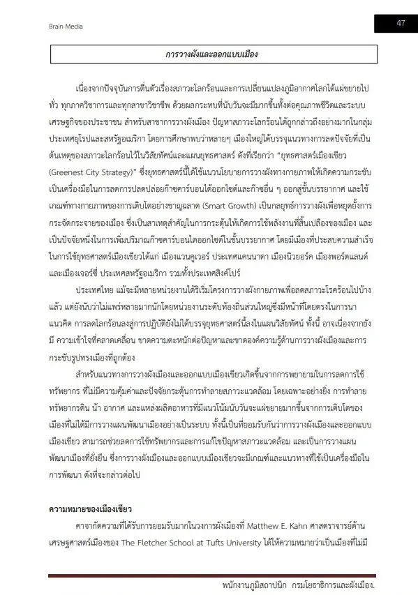 หนังสือสอบราชการ พนักงานภูมิสถาปนิก กรมโยธาธิการและผังเมือง รูปที่ 4