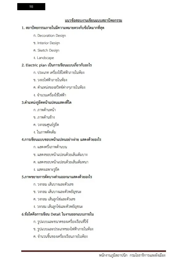 หนังสือสอบราชการ พนักงานภูมิสถาปนิก กรมโยธาธิการและผังเมือง รูปที่ 6