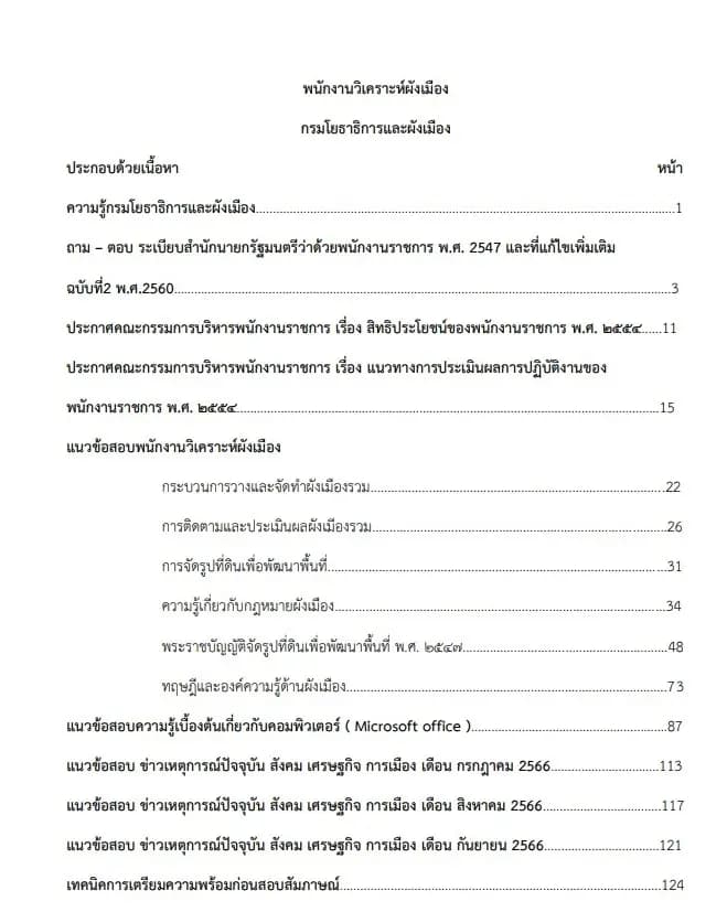 หนังสือสอบราชการ พนักงานวิเคราะห์ผังเมือง กรมโยธาธิการและผังเมือง รูปที่ 2