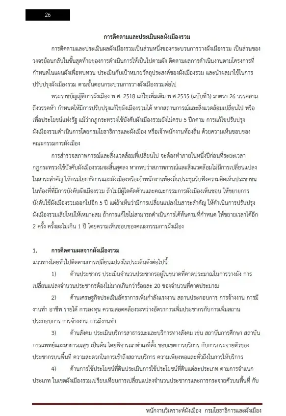 หนังสือสอบราชการ พนักงานวิเคราะห์ผังเมือง กรมโยธาธิการและผังเมือง รูปที่ 5