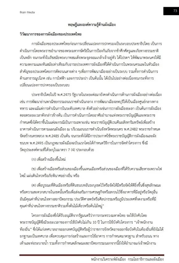หนังสือสอบราชการ พนักงานวิเคราะห์ผังเมือง กรมโยธาธิการและผังเมือง รูปที่ 7