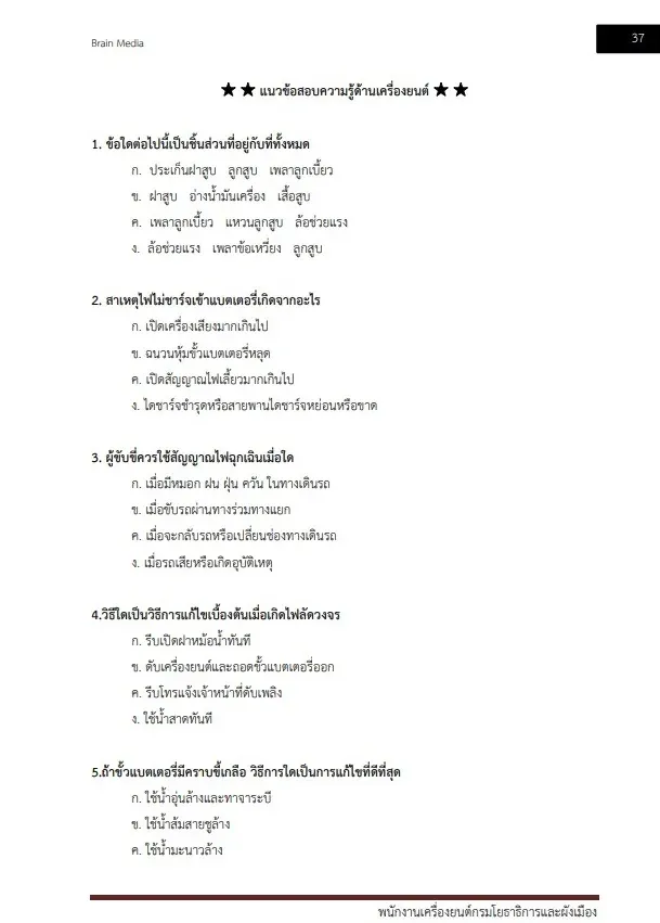 หนังสือสอบราชการ พนักงานเครื่องยนต์ กรมโยธาธิการและผังเมือง รูปที่ 6