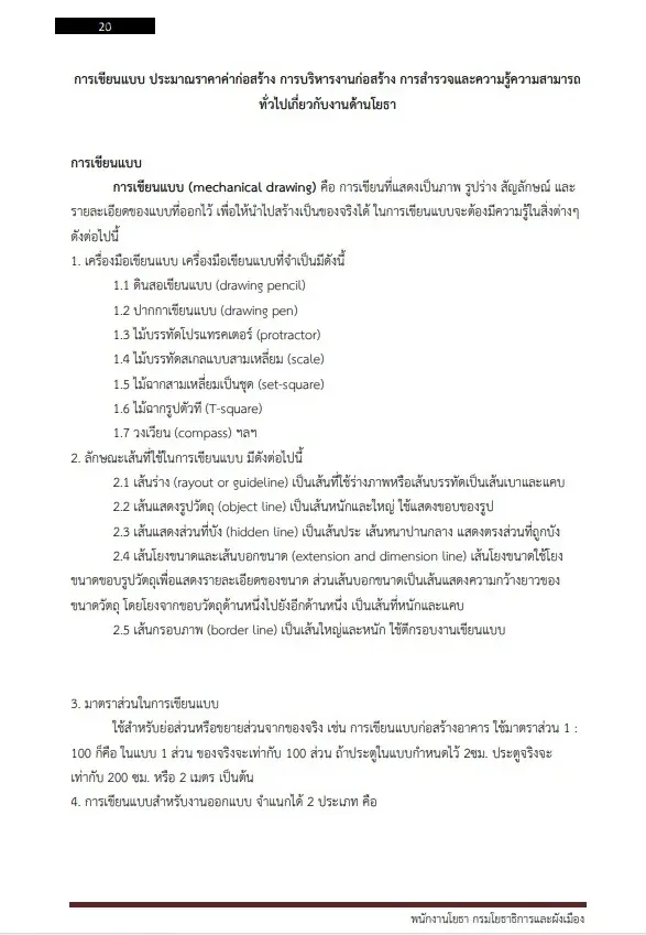 หนังสือสอบราชการ พนักงานโยธา กรมโยธาธิการและผังเมือง รูปที่ 4