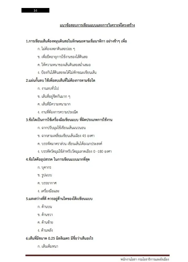 หนังสือสอบราชการ พนักงานโยธา กรมโยธาธิการและผังเมือง รูปที่ 7