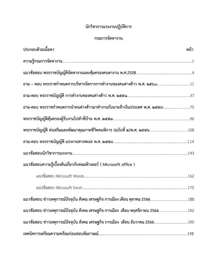 หนังสือสอบราชการ นักวิชาการแรงงานปฏิบัติการ กรมการจัดหางาน รูปที่ 2