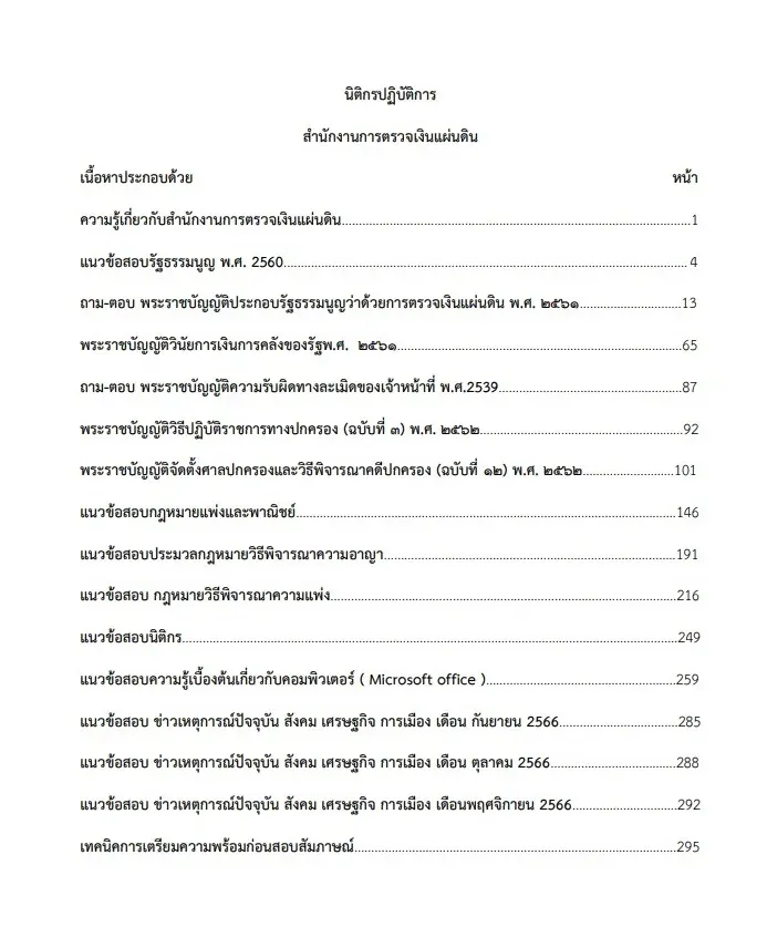 หนังสือสอบราชการ นิติกรปฏิบัติการ สำนักงานการตรวจเงินแผ่นดิน รูปที่ 2
