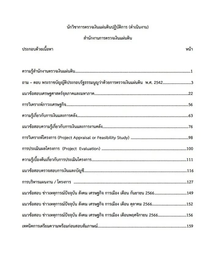 หนังสือสอบราชการ นักวิชาการตรวจเงินแผ่นดินปฏิบัติการ สำนักงานการตรวจเงินแผ่นดิน รูปที่ 2