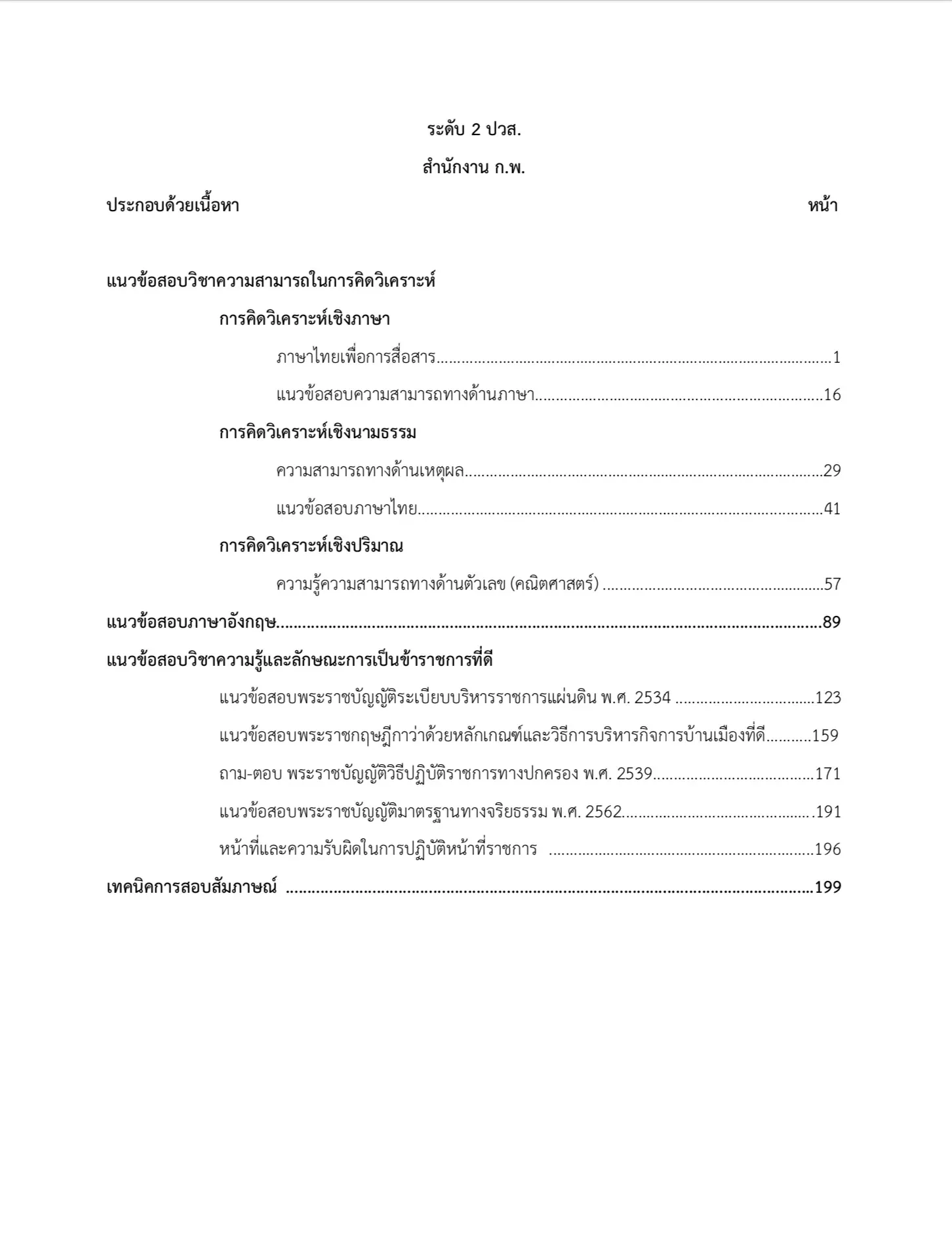 เตรียมสอบข้าราชการ ภาค ก ระดับ ป.ว.ส. (สำนักงาน ก.พ.) รูปที่ 2