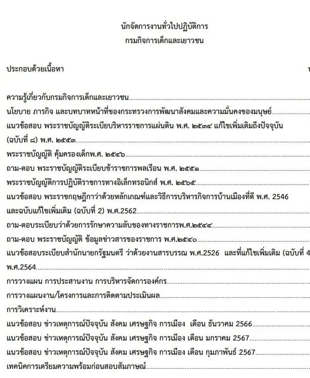 หนังสือสอบนักจัดการงานทั่วไปปฏิบัติการ รูปที่ 2