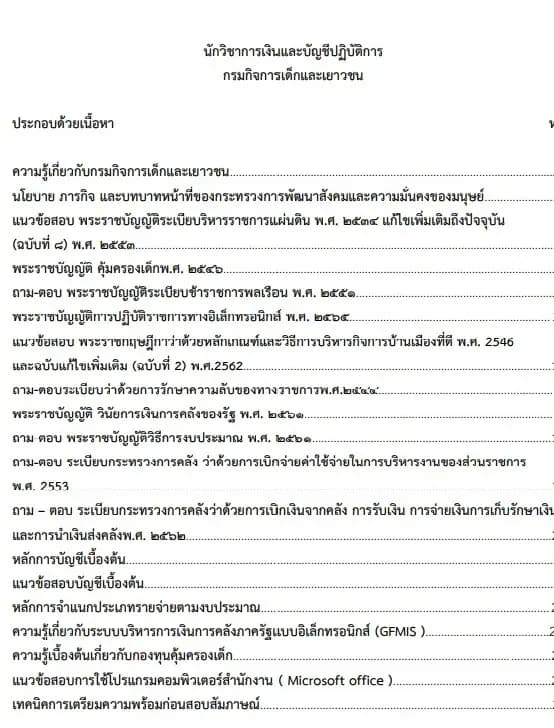 หนังสือสอบนักวิชาการเงินและบัญชีปฏิบัติการ รูปที่ 2