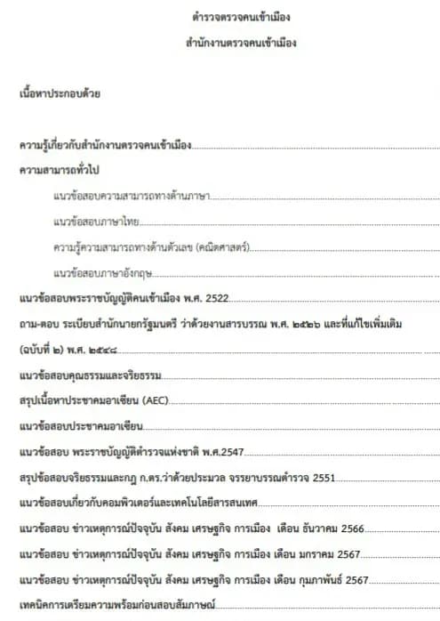หนังสือสอบราชการตำรวจตรวจคนเข้าเมือง สำนักงานตรวจคนเข้าเมือง รูปที่ 3