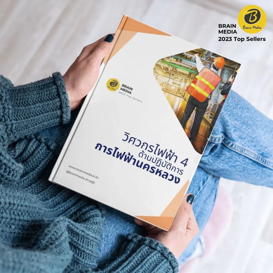 วิศวกรไฟฟ้า4-ด้านปฏิบัติการ
