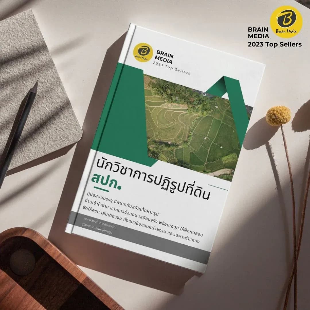 นักวิชาการปฏิรูปที่ดิน-สปก
