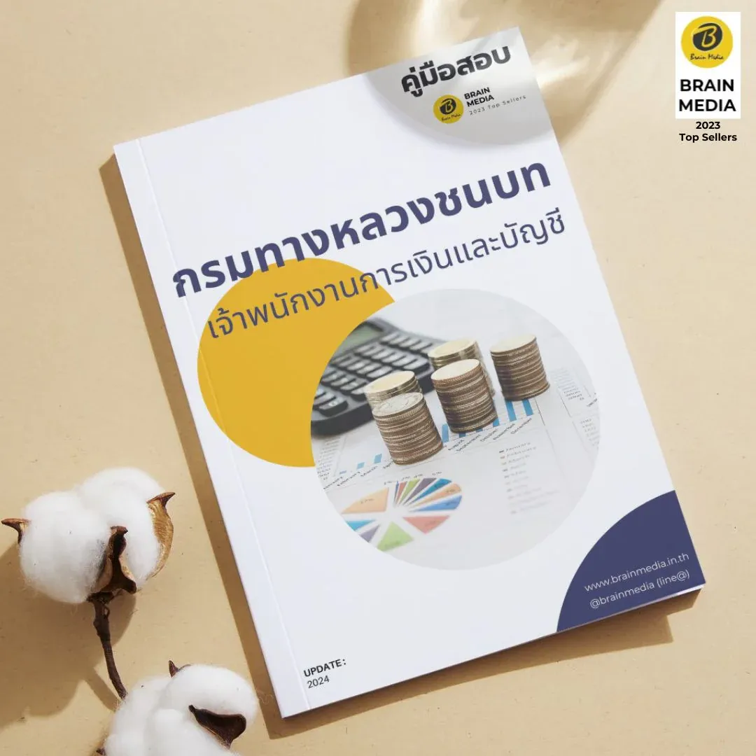 เจ้าพนักงานการเงินและบัญชี-กรมทางหลวงชนบท