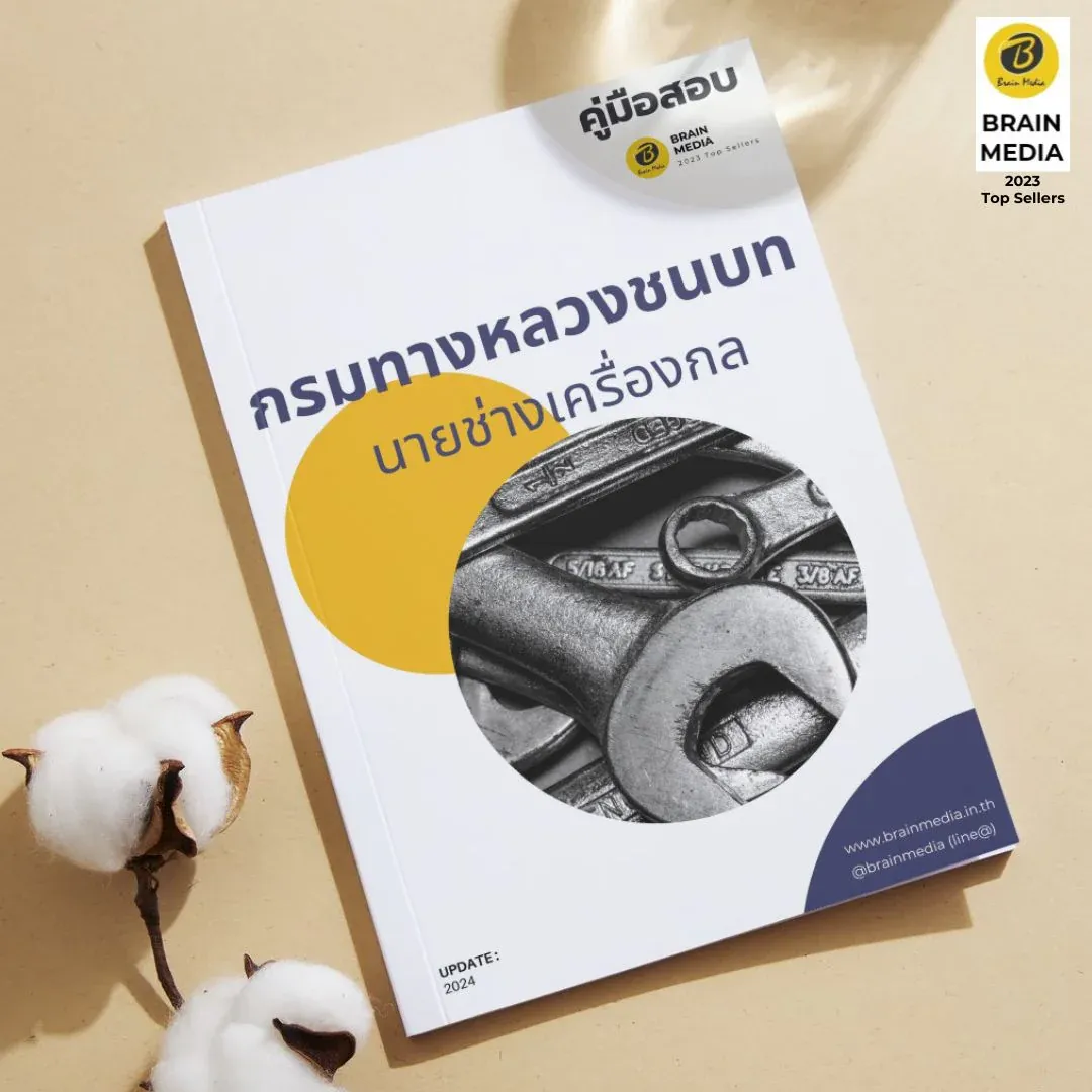 นายช่างเครื่องกล-กรมทางหลวงชนบท