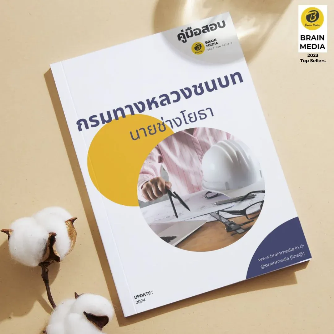 นายช่างโยธา-กรมทางหลวงชนบท