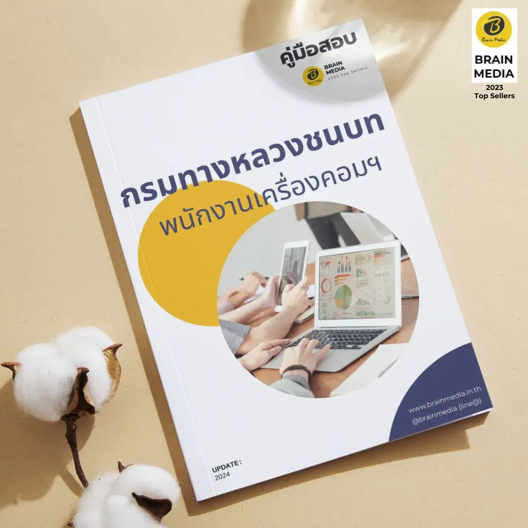 พนักงานเครื่องคอมพิวเตอร์-กรมทางหลวงชนบท