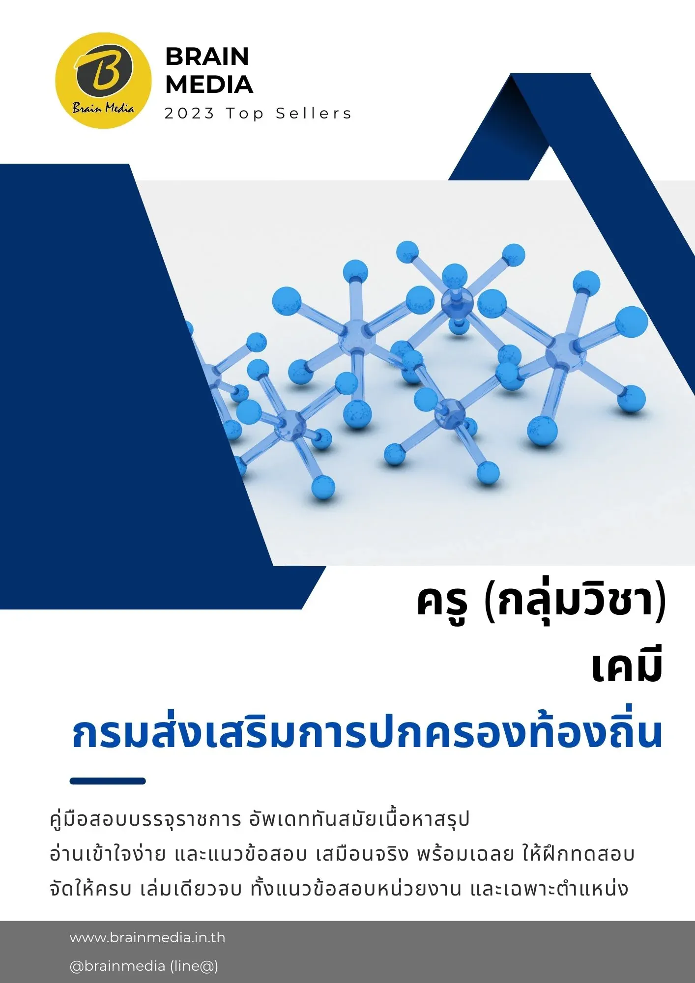 ครู-เคมี-1