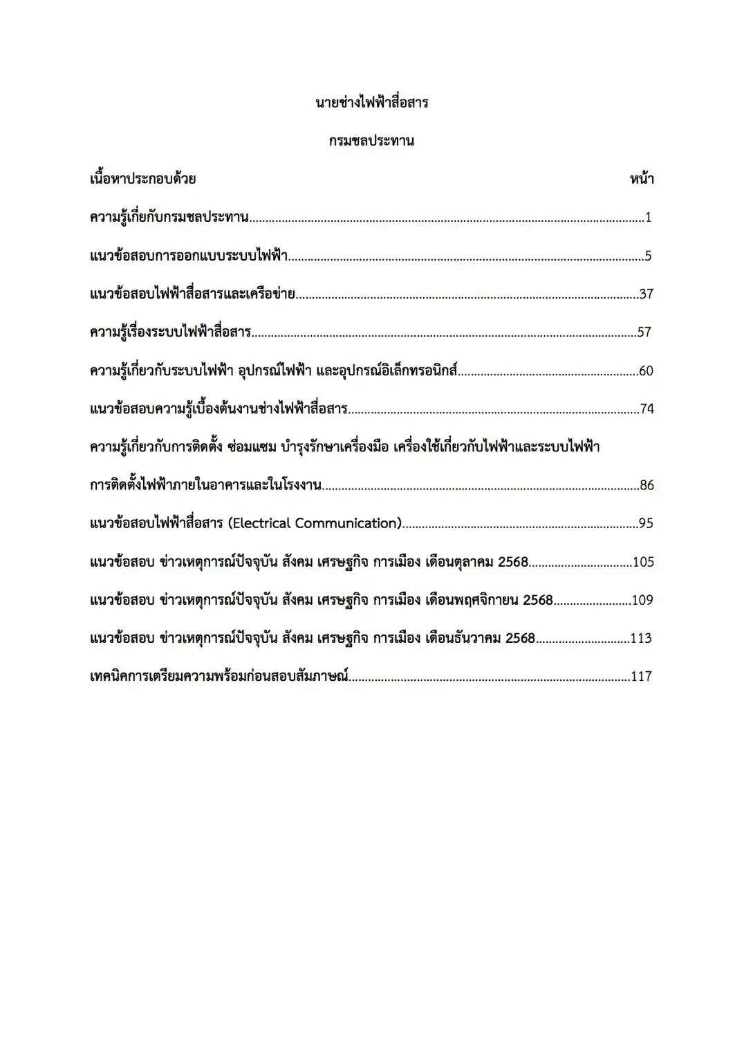 เตรียมสอบ นายช่างไฟฟ้าสื่อสาร กรมชลประทาน รูปที่ 2